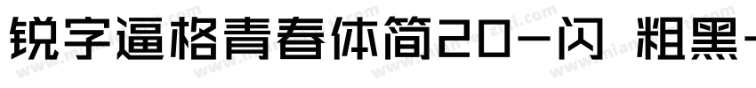 锐字逼格青春体简20-闪 粗黑字体转换